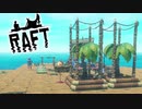 サメが襲ってくる漂流サバイバルゲーム『Raft』実況！＃4