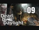 【Dead by Daylight】もっと奇襲したい Part09【実況】