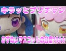 キラッとプリチャン～おすぬいマスコットの日常194★～
