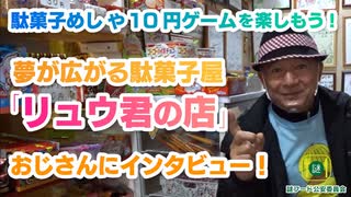 「リュウ君の店」おじさんにインタビュー！ / 謎フード公安委員会