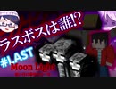 【マインクラフト】ラスボスの称号をかけた小競り合いをご覧ください。〔MoonLight最終回〕【謎解き脱出MAP】