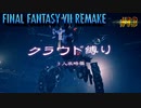 FF7リメイク　クラウド１人旅　その13　ゆっくり実況