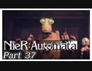 【実況】初見で楽しむニーア オートマタ #37【NieR:Automata】