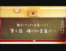 【ラジオ】粗木とザップの青春トーク！ 第1回「俺たちの青春って・・・」【第2/4金曜22時】