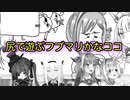 尻で遊ぶフブマリかなココ