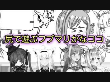 尻で遊ぶフブマリかなココ