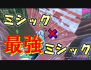 [フォートナイト]　ミシック×ミシックで無双できる！！！ [ゆっくり実況/fortnite]