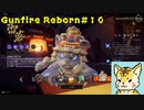 steamでお手軽ローグライクFPS（虎編）【Gunfire Reborn】#１０