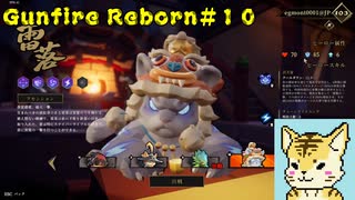 steamでお手軽ローグライクFPS（虎編）【Gunfire Reborn】#１０