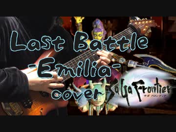 サガフロンティア Last Battle -Emilia-アレンジ＆演奏してみた
