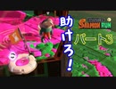 【スプラトゥーン２】【サーモンラン】助けずに遊びたくなっちゃう