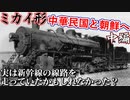 [ゆっくり解説] 南満洲鉄道ミカイ形 蒸気機関車 | 中編