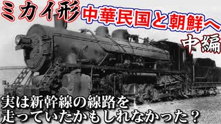 [ゆっくり解説] 南満洲鉄道ミカイ形 蒸気機関車 | 中編