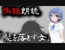 【CeVIO朗読】怪談「髪を落とす女」【怖い話・不思議な話・都市伝説・人怖・実話怪談・恐怖体験】