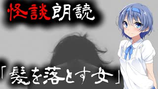 【CeVIO朗読】怪談「髪を落とす女」【怖い話・不思議な話・都市伝説・人怖・実話怪談・恐怖体験】
