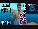 【RAFT】ハワイ遭難、サメのディナー侍 第1回【実況】