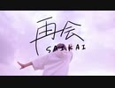 【卒業】再会 され【踊ってみた】