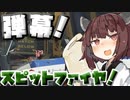【Apex Legends】スピットファイヤの弾幕、弾幕！！【VOICEROID実況】