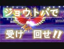 ジョウト地方統一と挑むランク戦　～ジョウトパで受け回せ！！～ part.5【ジョウト統一】