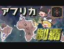 【EU4】初挑戦から半年、ついに実績達成できました！（実績「African Power」再挑戦）【ゆっくり実況】コンゴ #03 完