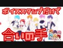 【リズム天国感】ボイススタンプだけで「Prince」の合いの手してみた！／バケノカワ