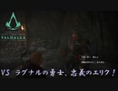 【アサシンクリードヴァルハラ】この老戦士、不意打ちが得意である。（ゆっくり実況）Part11