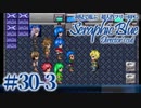 【実況】初見で遊ぶSeraphic Blue（DC版）#30-3