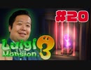 レーザー光線を潜り抜けてカギ集め！ルイージマンション3に挑戦【唐澤貴洋のゲーム実況】