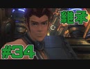 【ゼノブレイドDE】ゼノブレイドディフィニティブエディションを初見でチョコる part34 ガドの思いを受け継いで編