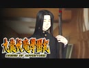 #53【実況】15年ぶりの復活！ぼくらの“愛”した宝探し屋【九龍妖魔學園紀 OOA】