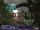 【FFXI】モンスター不殺で100万Gを稼ぐPart２