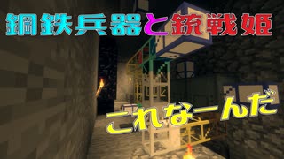 鋼鉄兵器と銃戦姫part5