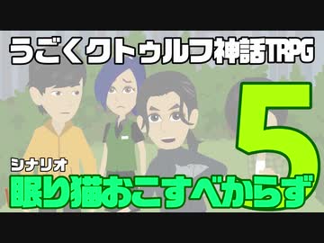 うごくクトゥルフ神話TRPG「眠り猫おこすべからず」part5(完結)