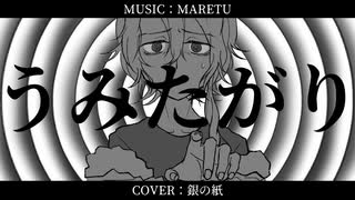 うみたがり 歌ってみた【銀の紙】