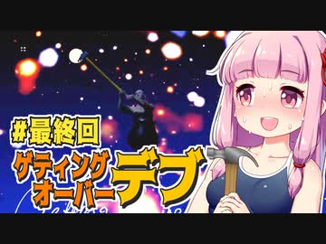 【壺】getting_over_デブ #最終回【VOICEROID・琴葉茜実況】