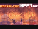 【半年ぶり更新！】投資に失敗した男のFINAL FANTASY VII　#42