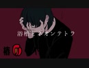 浴槽とネオンテトラ/歌ってみたver.椿