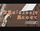 秋風は「さよなら」を風にのせて/川田佳誠【テナーサックス + ピアノ】