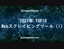 2021年TOP10 Webスクレイピングツールの評価
