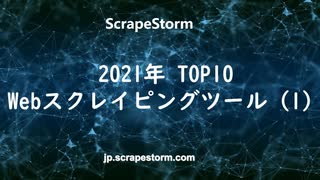 2021年TOP10 Webスクレイピングツールの評価