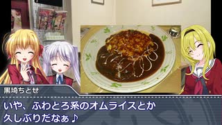 黒埼ちとせのグルメ探訪⑰～洋食屋さんのふわとろオムライス