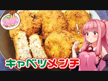 【VOICEROIDキッチン】午前０時のあかねごはん【キャベツメンチ】
