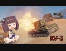 【WoT】きりたんとゆかりの戦車道(仮)~1日目~