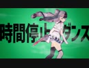 時間停止のダンス