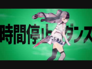 時間停止のダンス
