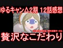 【アニメ感想】ゆるキャン△2期12話「贅沢なこだわり」SEASON2