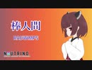 【NEUTRINOカバー】棒人間 / 東北きりたん