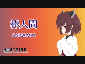 【NEUTRINOカバー】棒人間 / 東北きりたん