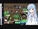 【栄冠ナイン】いつか浜風の真ん中で 第2話【VOICEROID劇場】