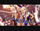 【MMD艦これ】村雨&フレッチャーで「ジャンキーナイトタウンオーケストラ」【バニーVer】